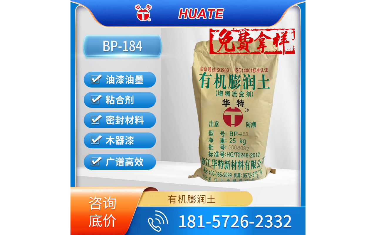 華特BP-184有機(jī)膨潤(rùn)土流變助劑，浙江華特出品，豐虹旗下精品