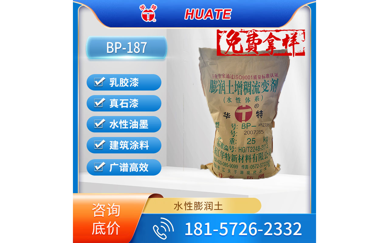 華特BP-187水性膨潤(rùn)土增稠流變劑，無(wú)機(jī)凝膠